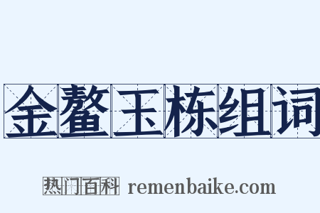 金鳌玉栋组词是什么意思的图片